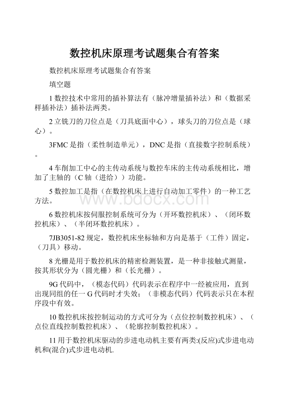 数控机床原理考试题集合有答案.docx