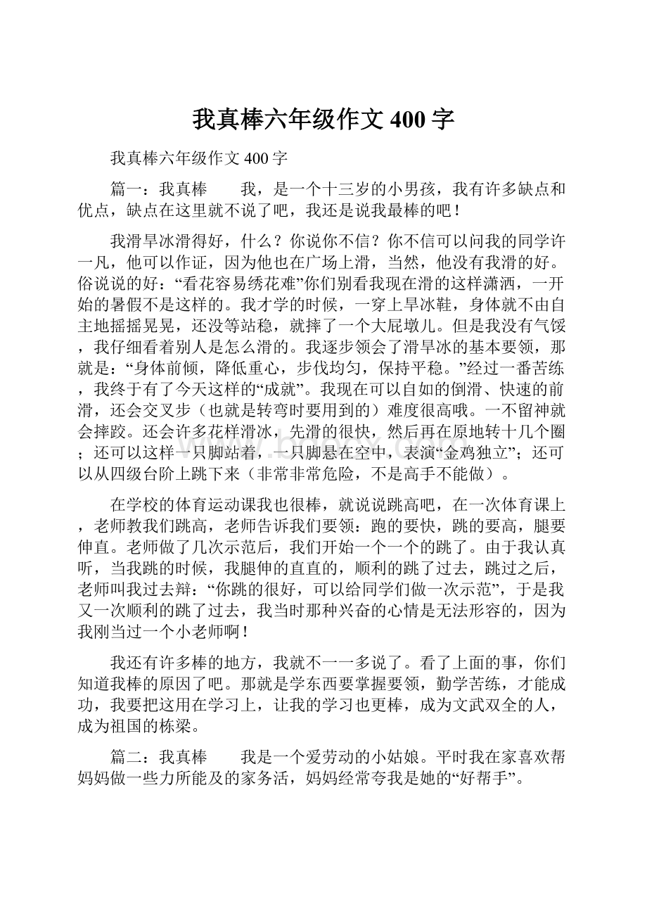 我真棒六年级作文400字.docx_第1页