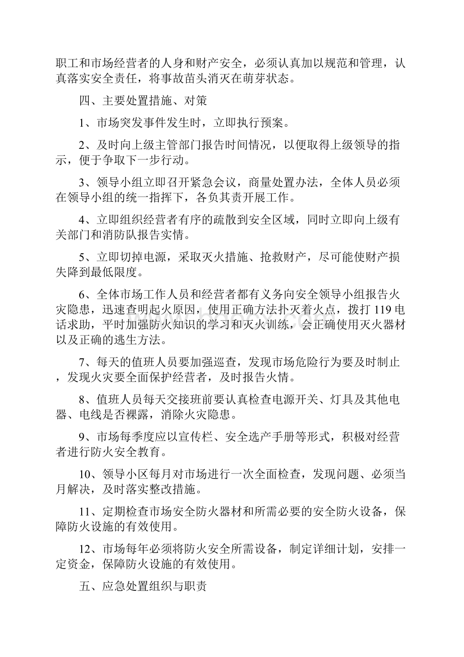 关于市场应急预案.docx_第2页