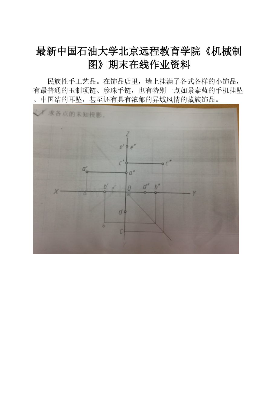 最新中国石油大学北京远程教育学院《机械制图》期末在线作业资料.docx_第1页