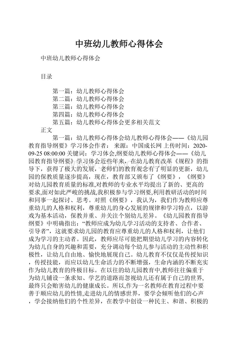 中班幼儿教师心得体会.docx