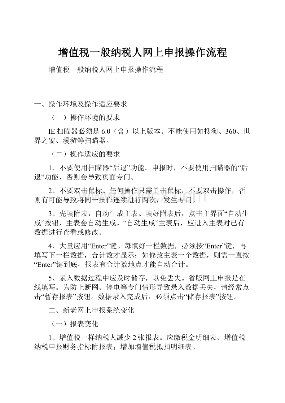 增值税一般纳税人网上申报操作流程.docx