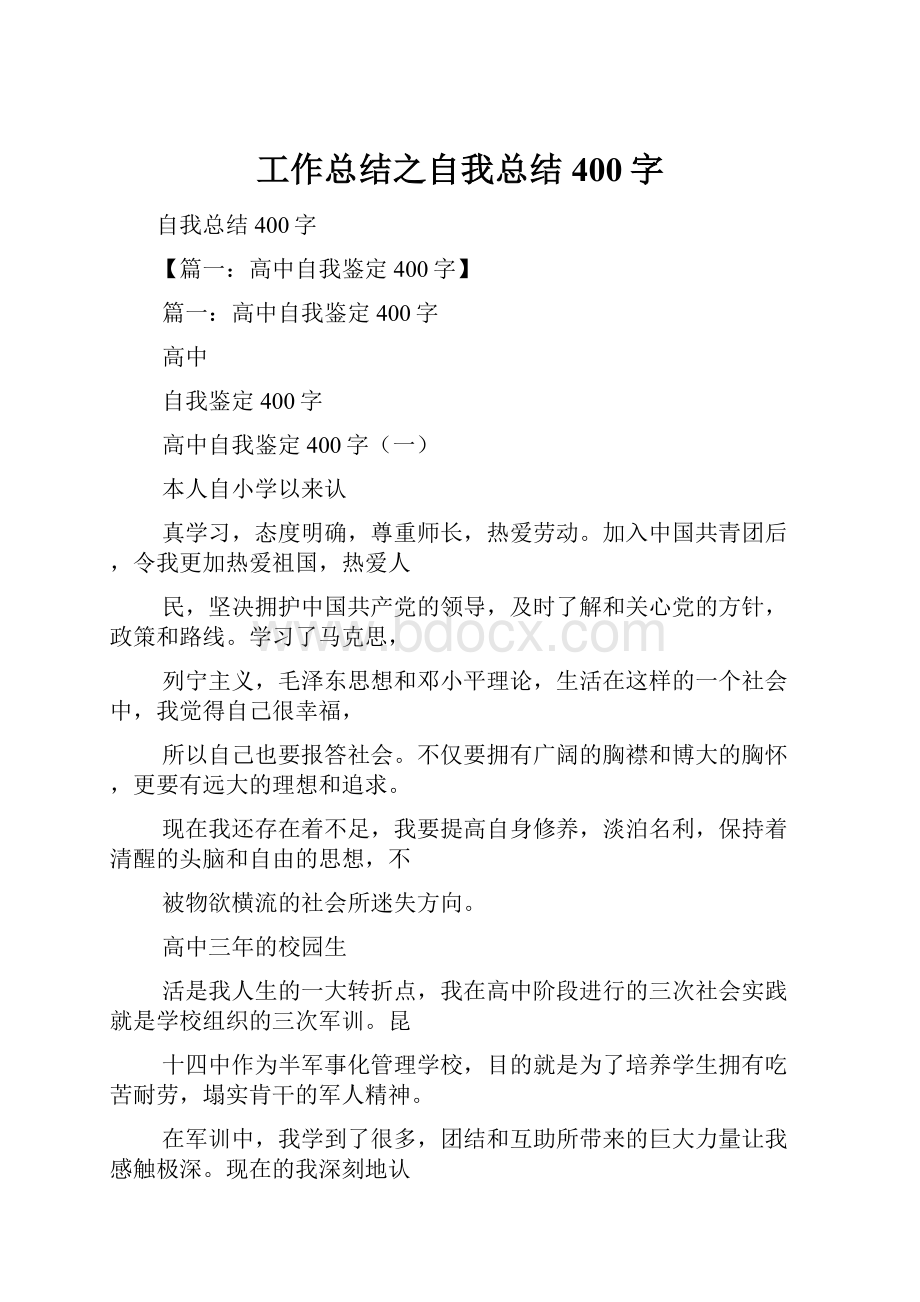 工作总结之自我总结400字.docx