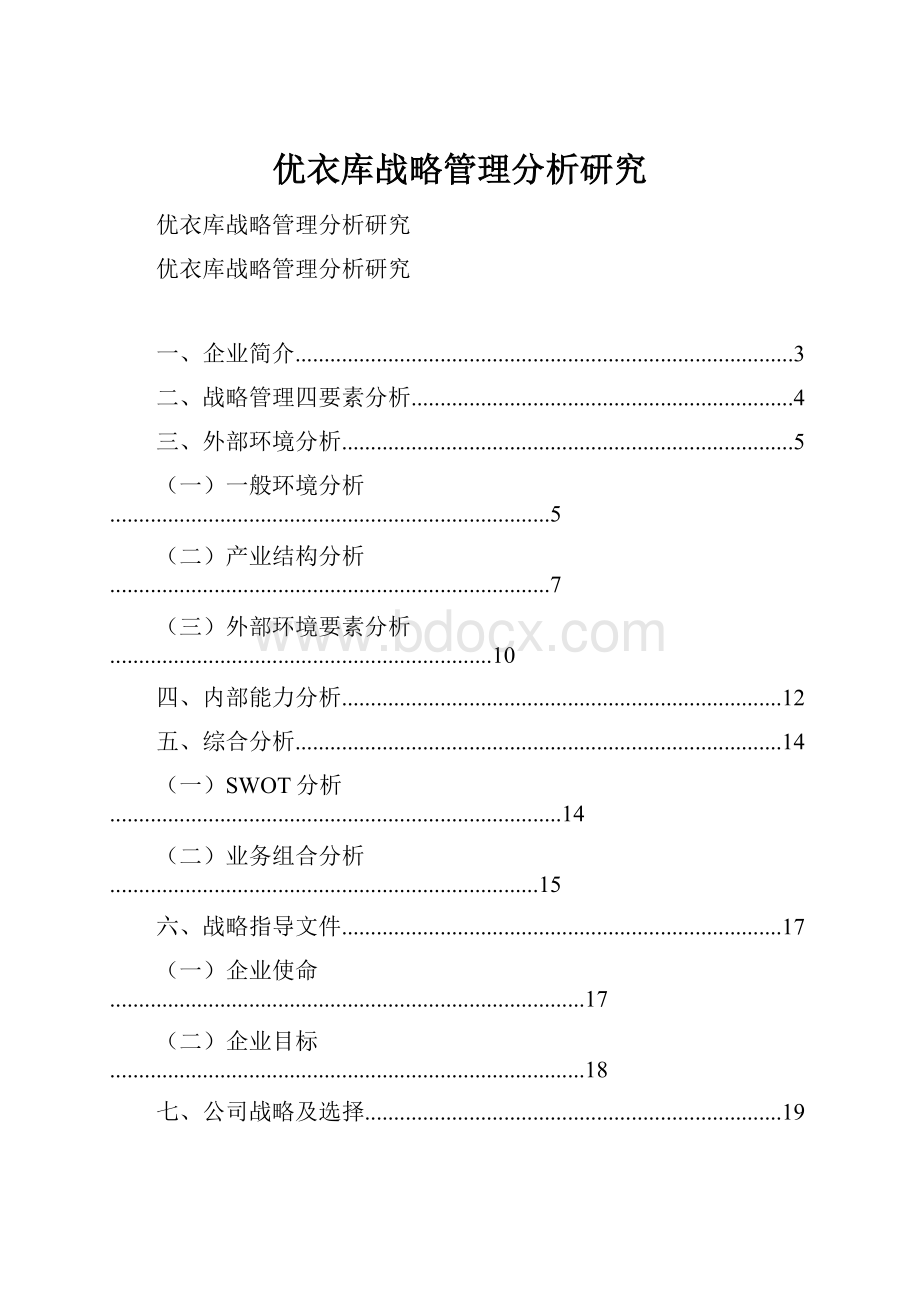 优衣库战略管理分析研究.docx_第1页