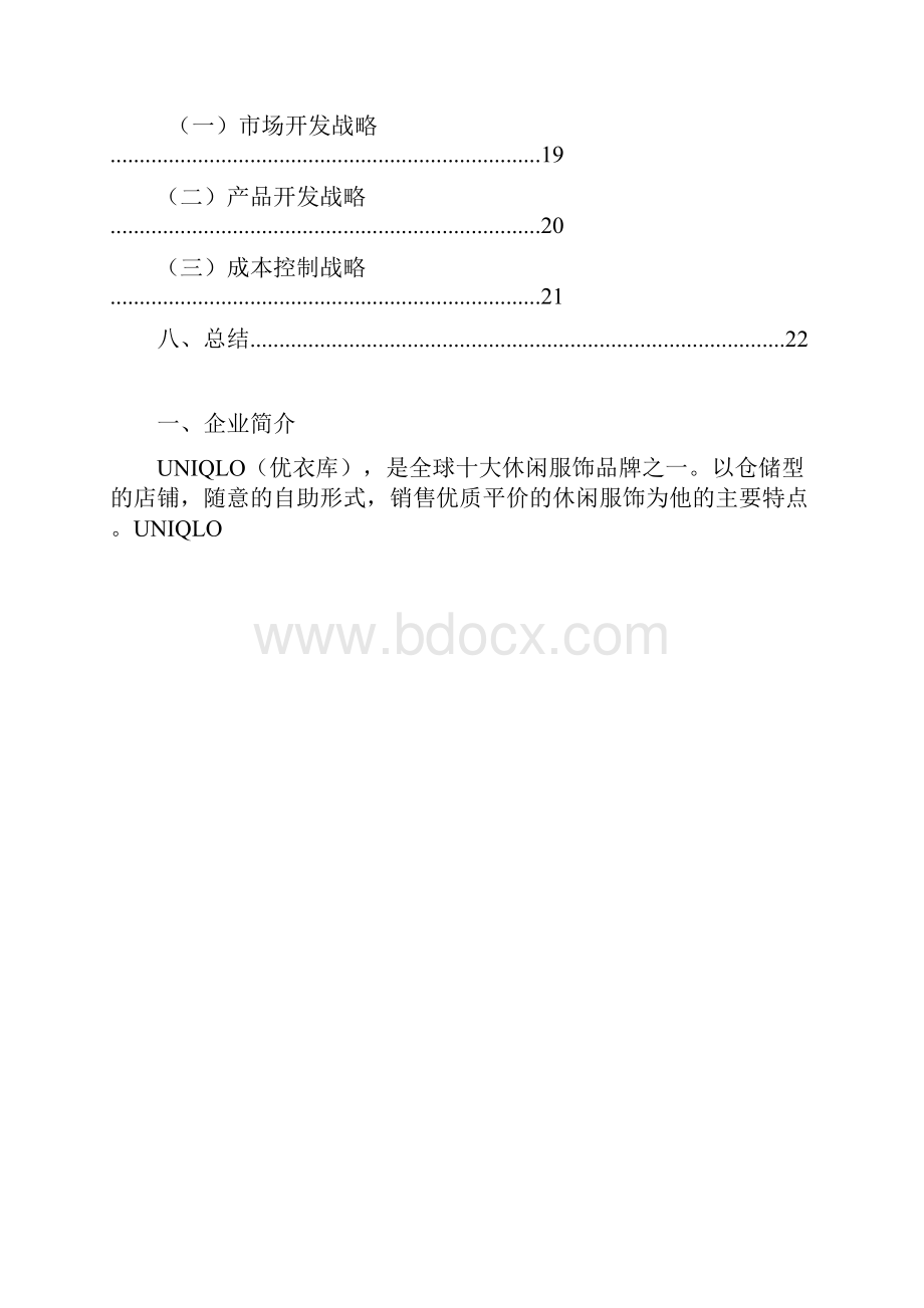 优衣库战略管理分析研究.docx_第2页