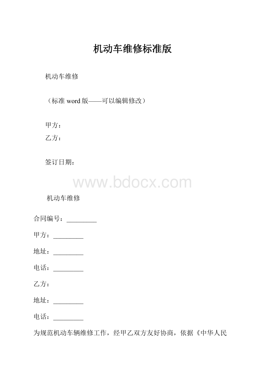 机动车维修标准版.docx