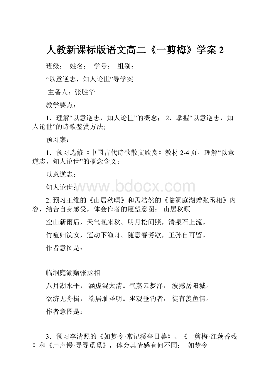 人教新课标版语文高二《一剪梅》学案2.docx