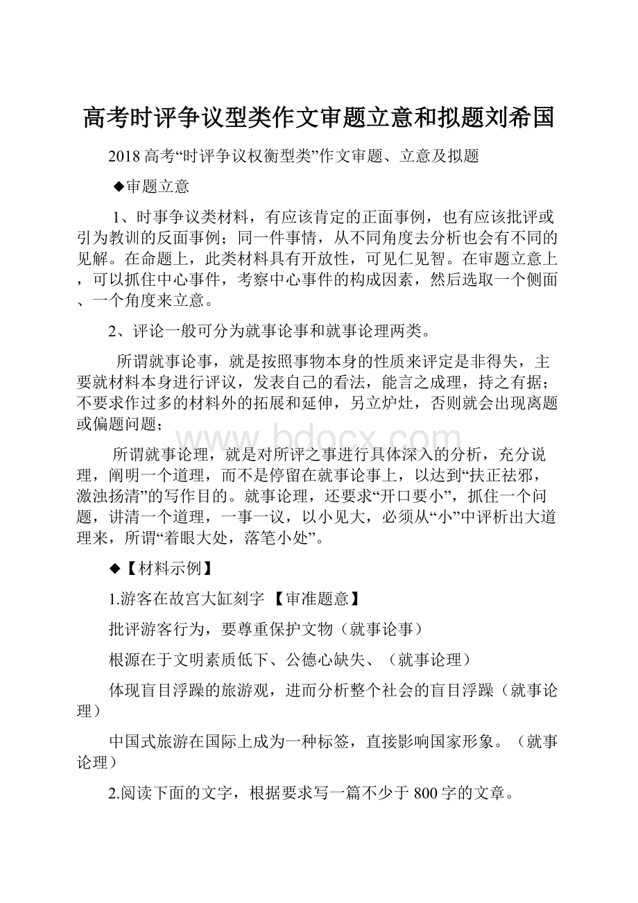 高考时评争议型类作文审题立意和拟题刘希国.docx