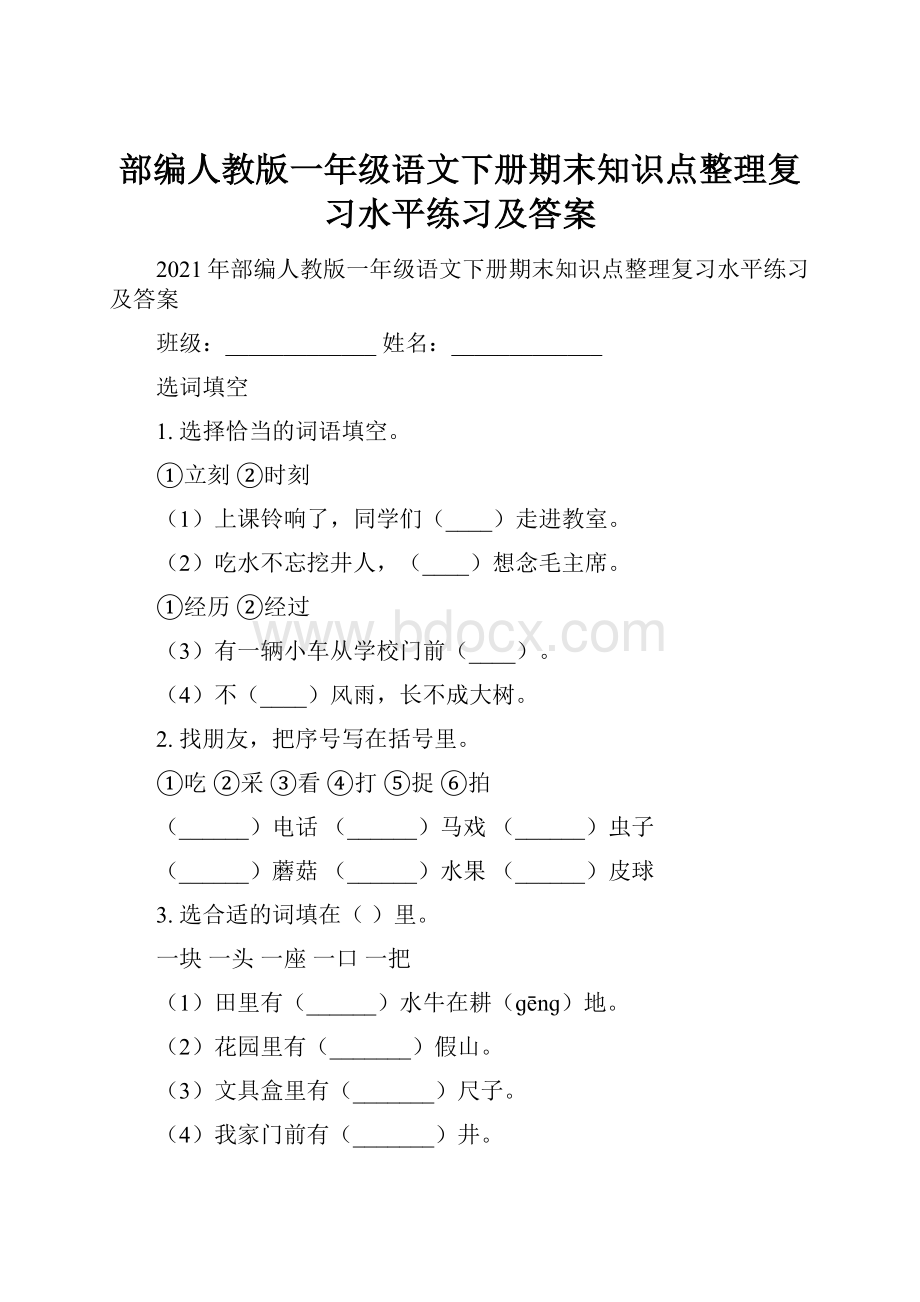 部编人教版一年级语文下册期末知识点整理复习水平练习及答案.docx