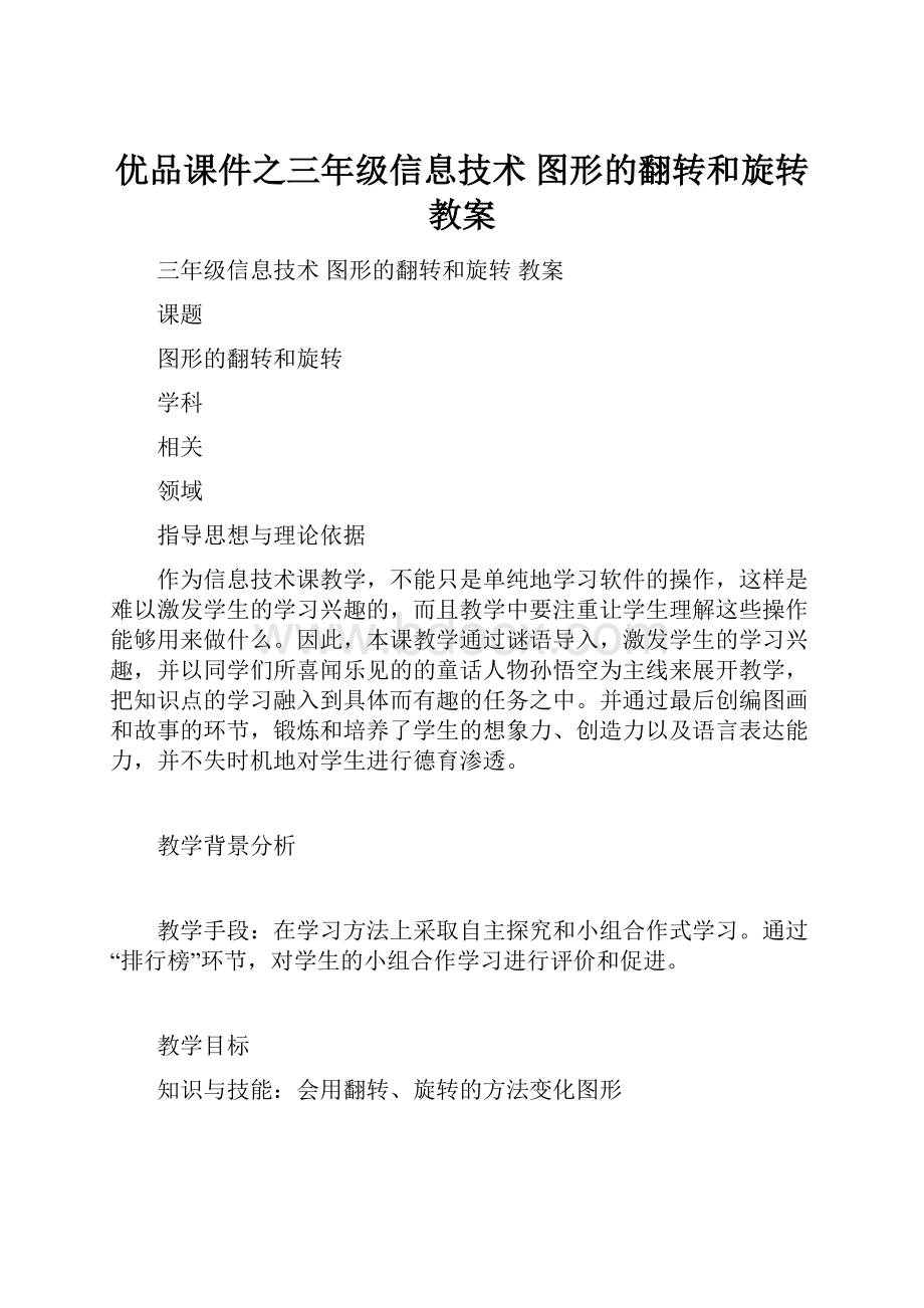 优品课件之三年级信息技术 图形的翻转和旋转 教案.docx_第1页