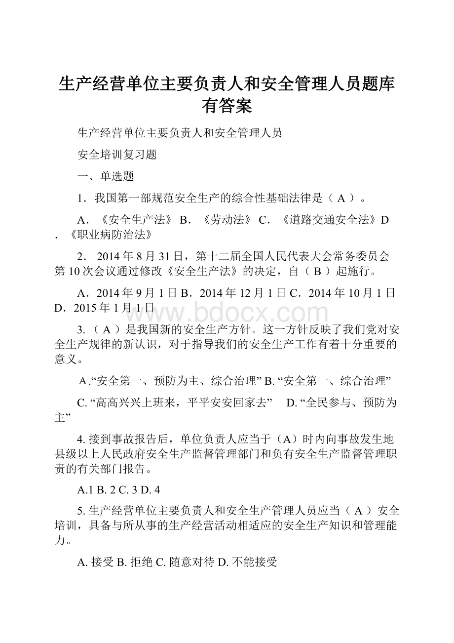 生产经营单位主要负责人和安全管理人员题库有答案.docx