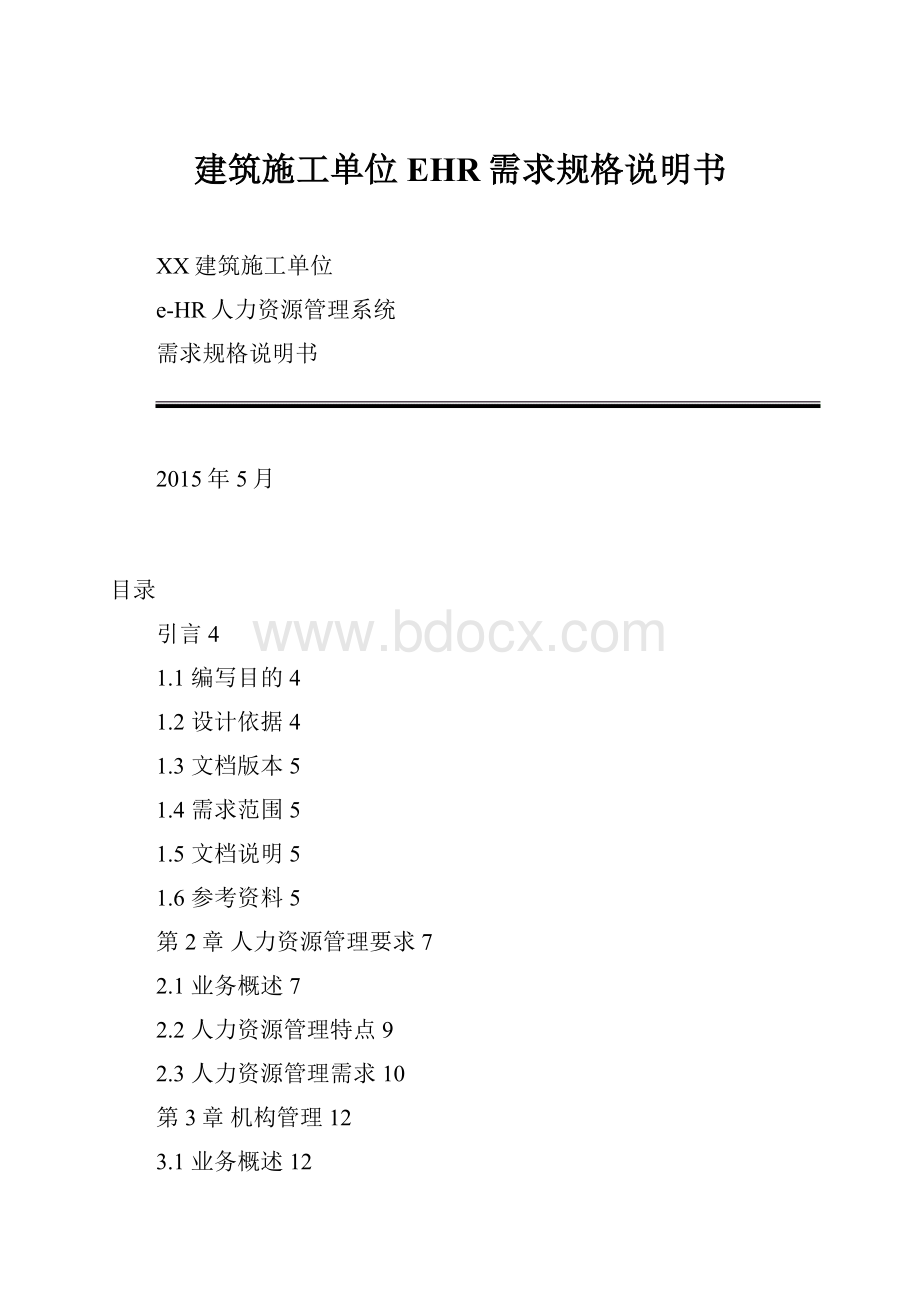 建筑施工单位EHR需求规格说明书.docx_第1页