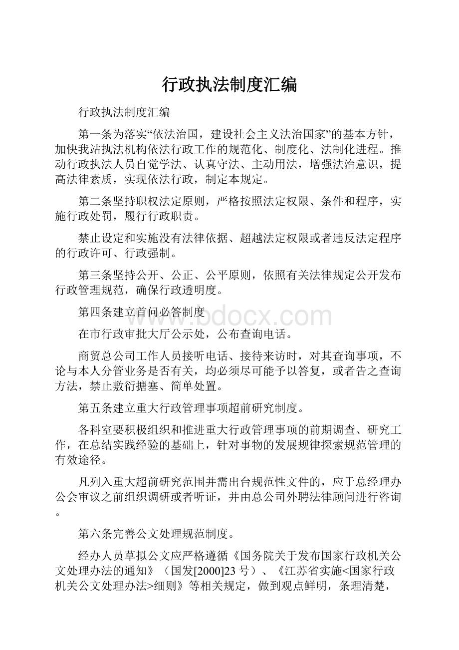 行政执法制度汇编.docx_第1页