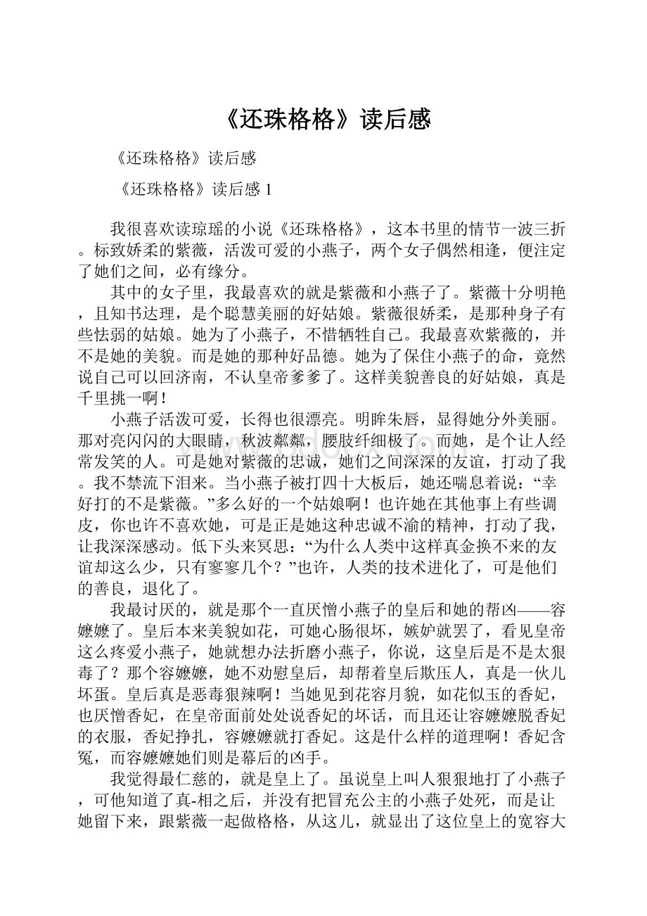 《还珠格格》读后感.docx