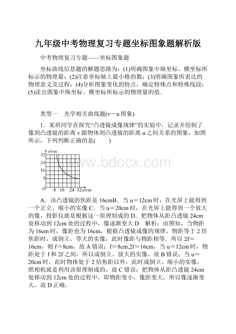 九年级中考物理复习专题坐标图象题解析版.docx