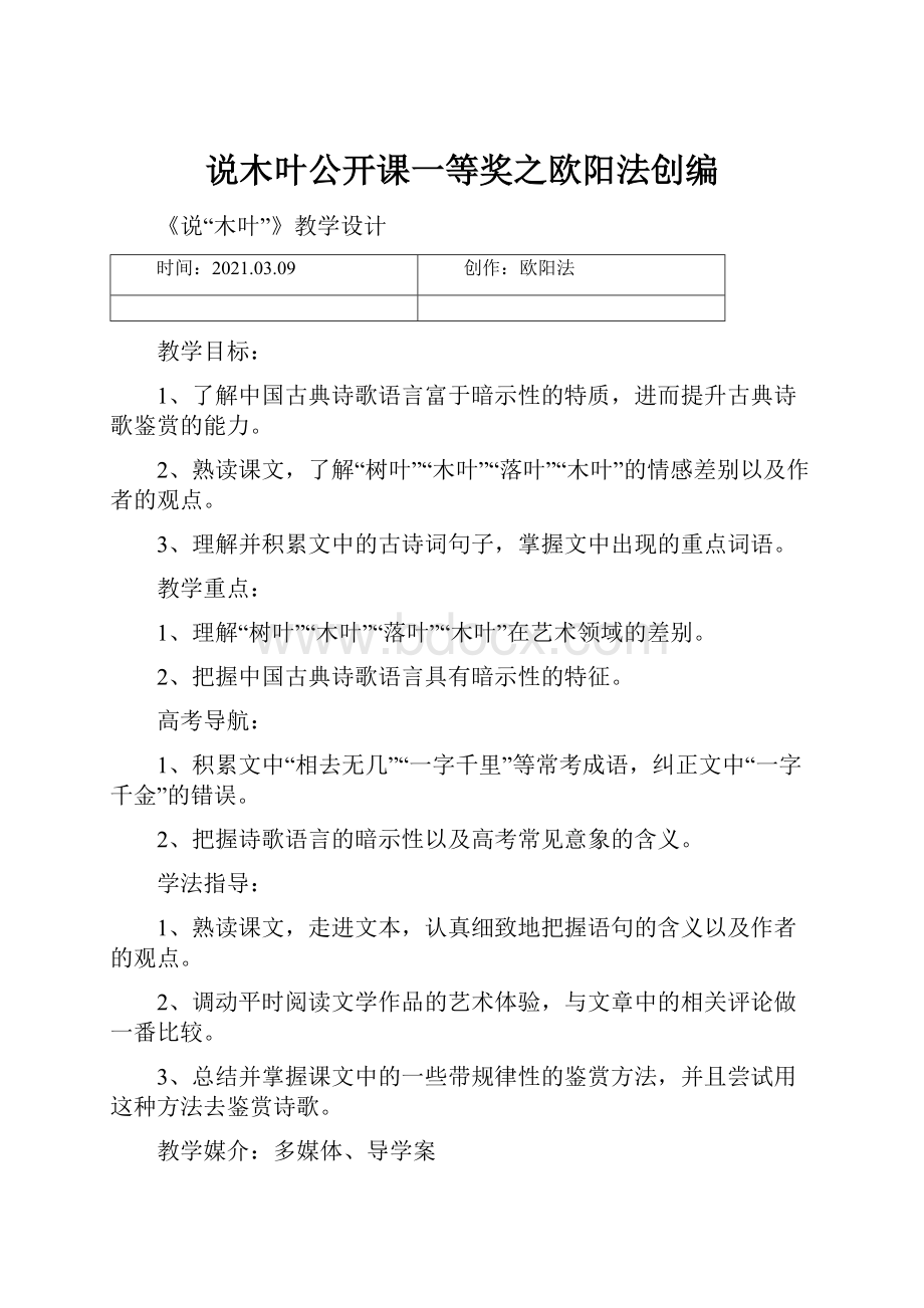 说木叶公开课一等奖之欧阳法创编.docx