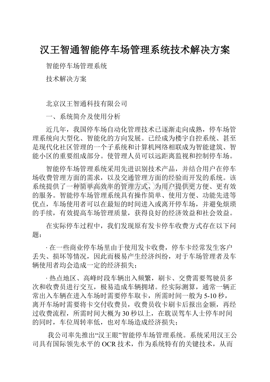 汉王智通智能停车场管理系统技术解决方案.docx_第1页