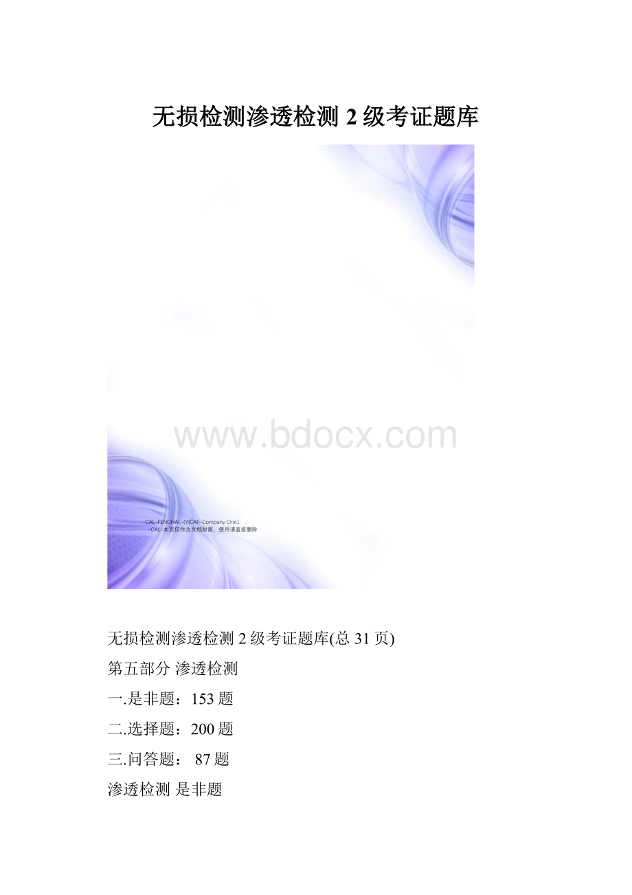 无损检测渗透检测2级考证题库.docx