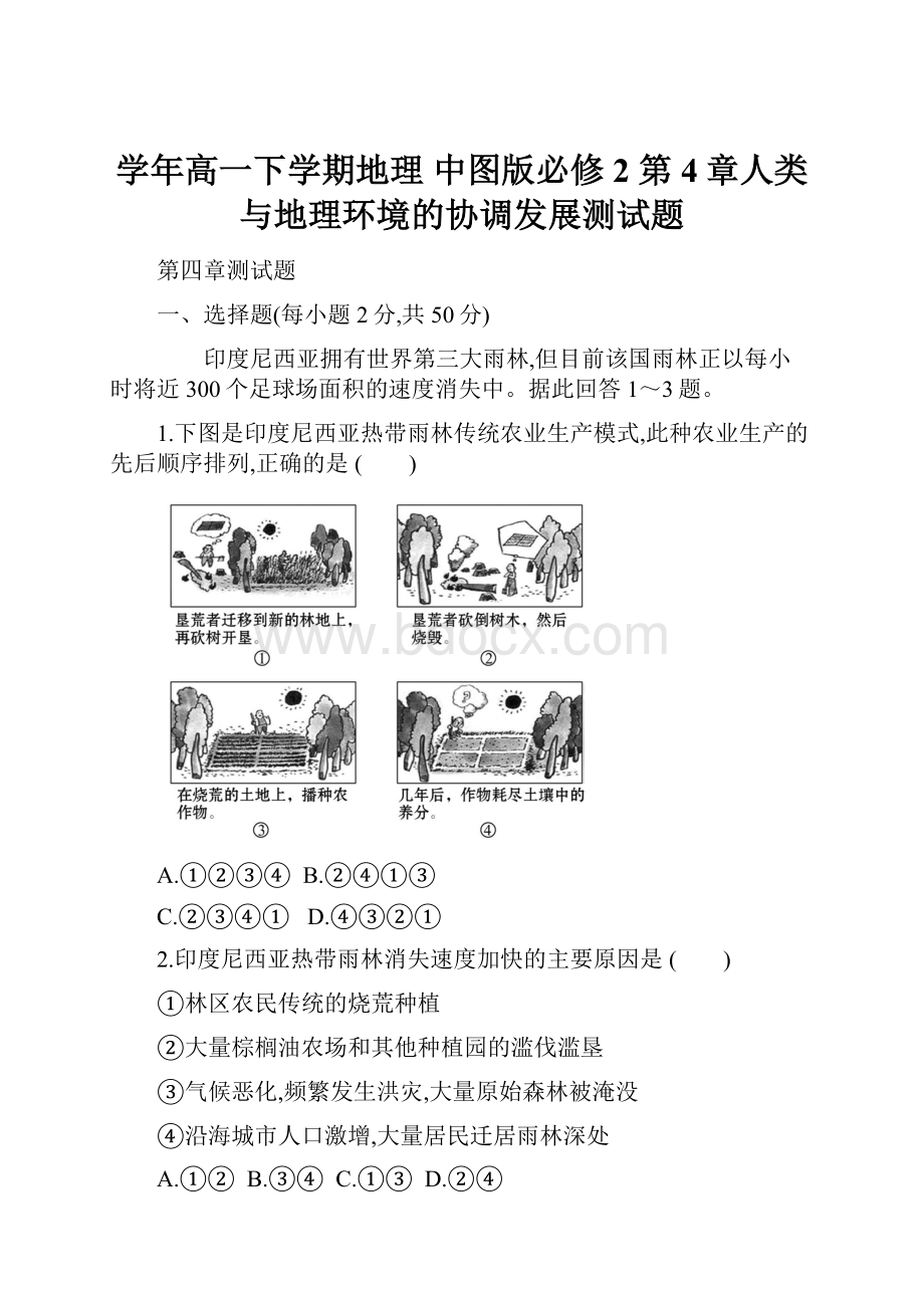 学年高一下学期地理 中图版必修2 第4章人类与地理环境的协调发展测试题.docx