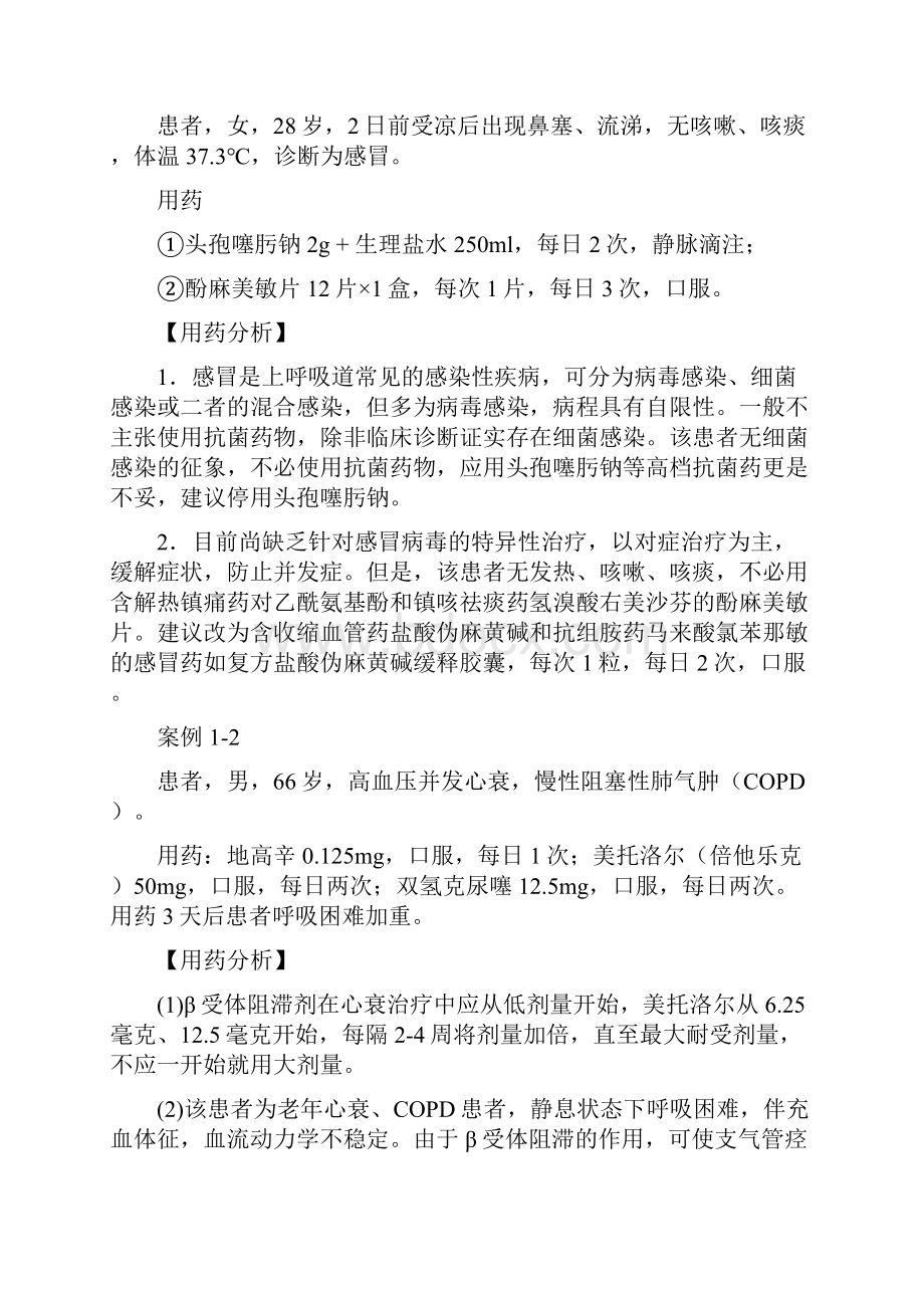 临床不合理用药分析.docx_第2页