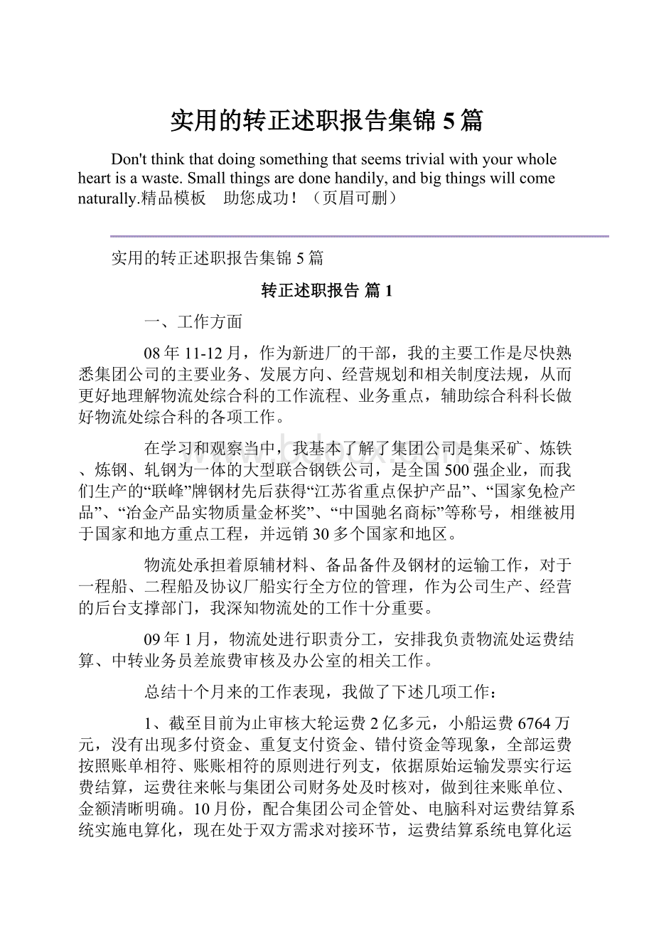 实用的转正述职报告集锦5篇.docx_第1页