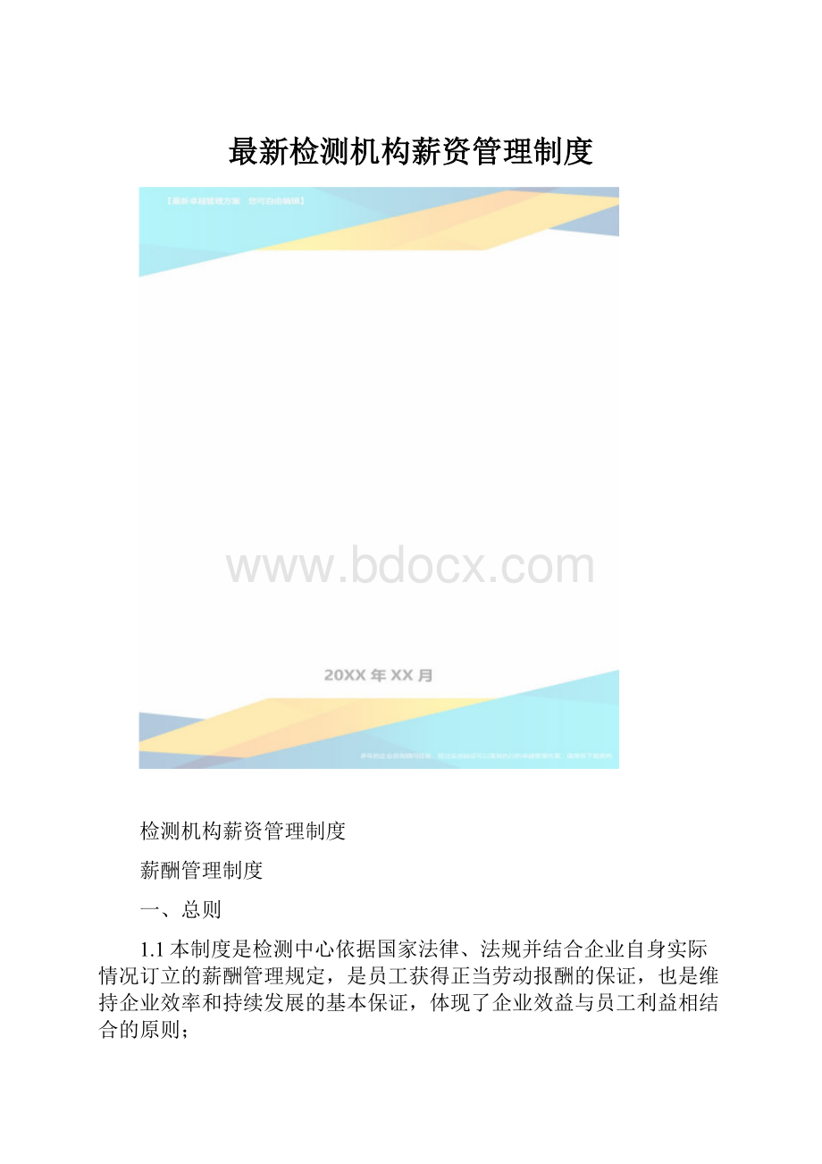 最新检测机构薪资管理制度.docx