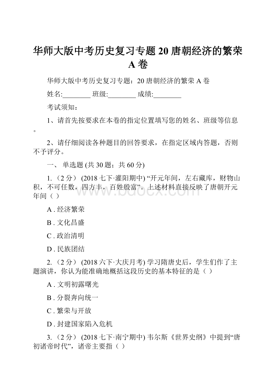 华师大版中考历史复习专题20 唐朝经济的繁荣A卷.docx