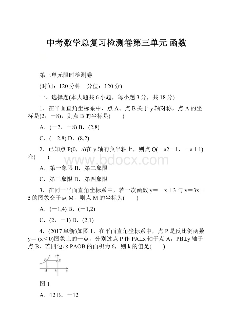 中考数学总复习检测卷第三单元 函数.docx