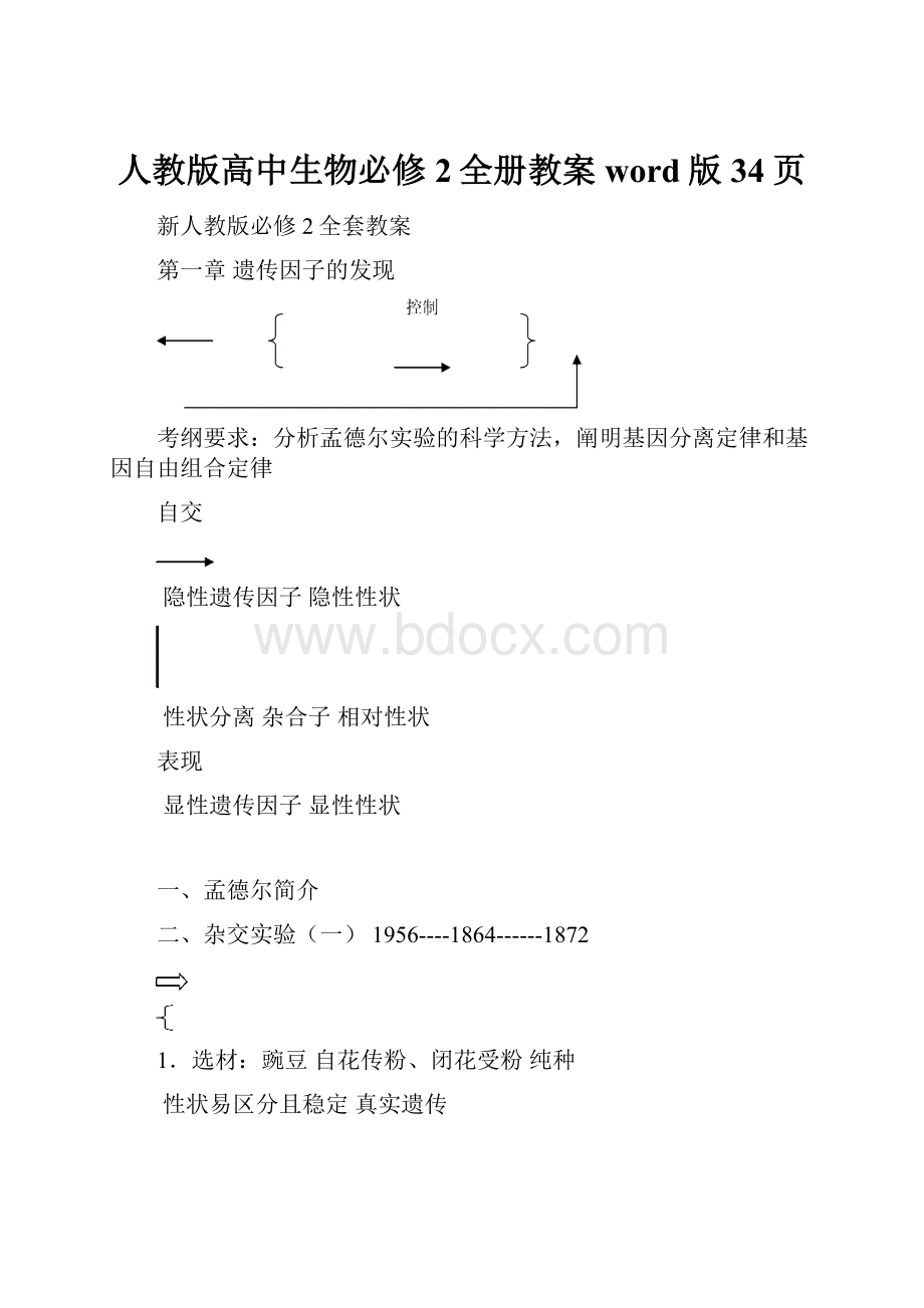 人教版高中生物必修2全册教案word版34页.docx