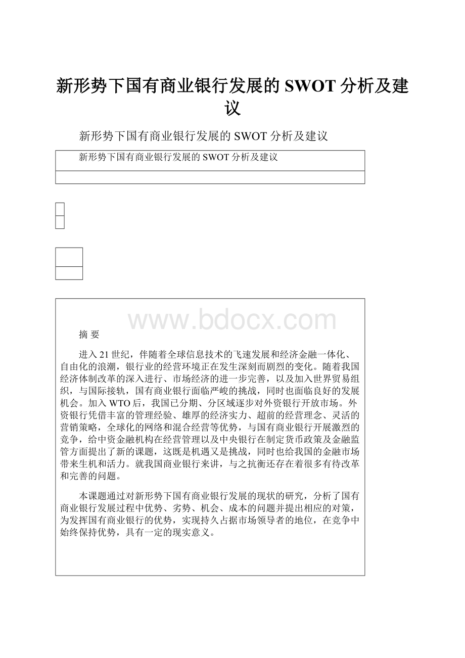 新形势下国有商业银行发展的SWOT分析及建议.docx_第1页