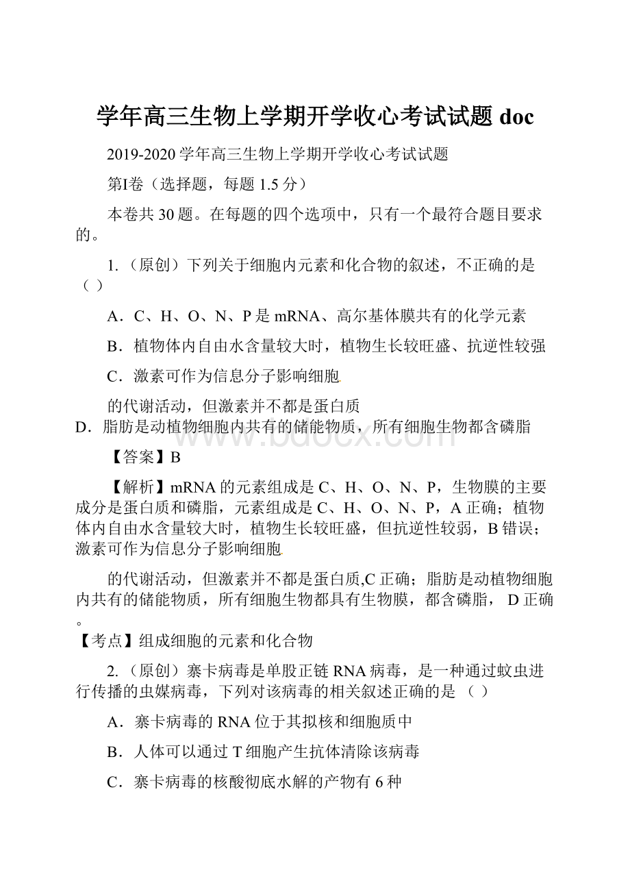 学年高三生物上学期开学收心考试试题doc.docx