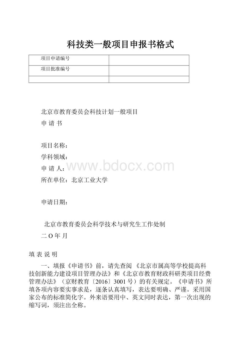 科技类一般项目申报书格式.docx