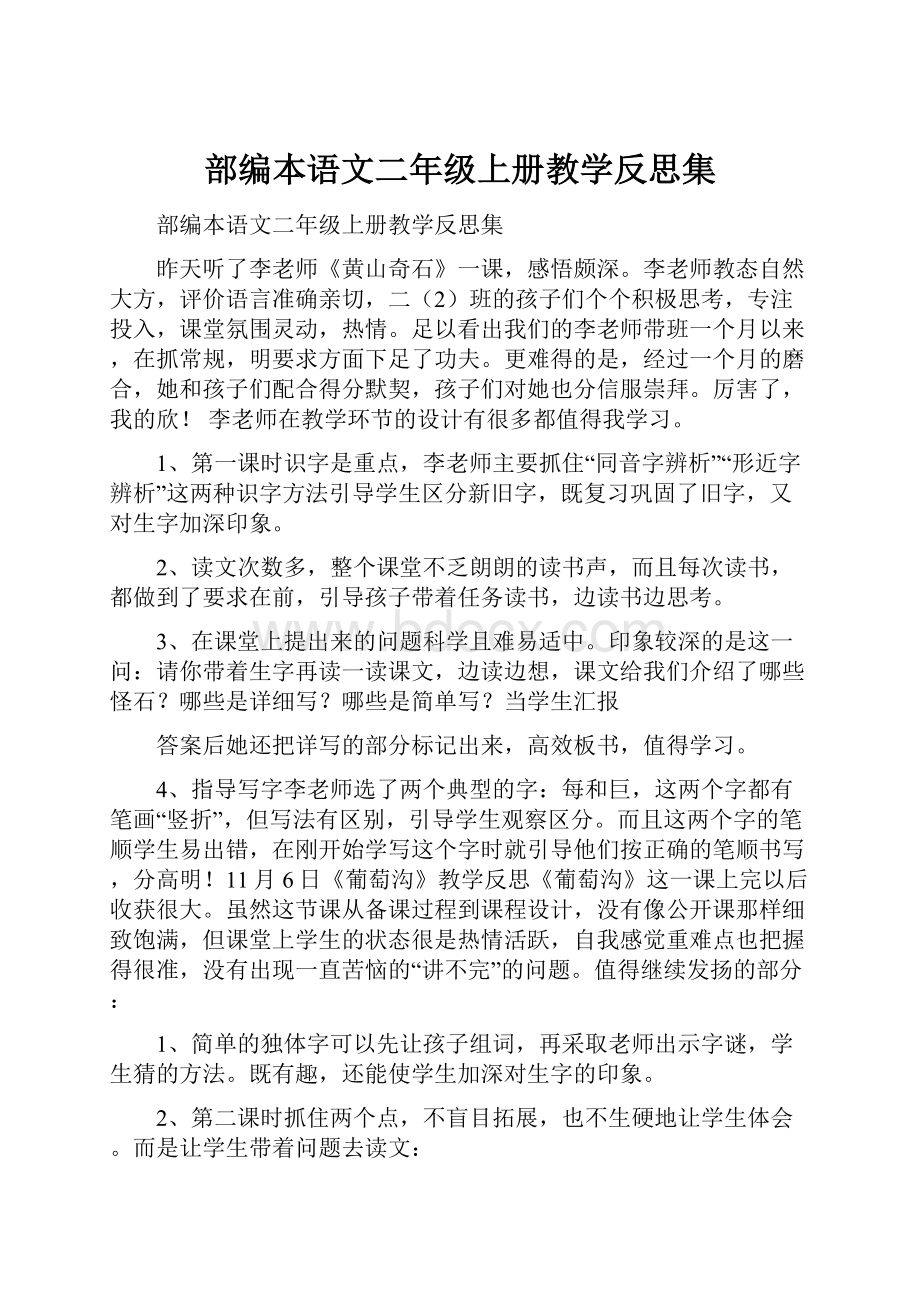 部编本语文二年级上册教学反思集.docx