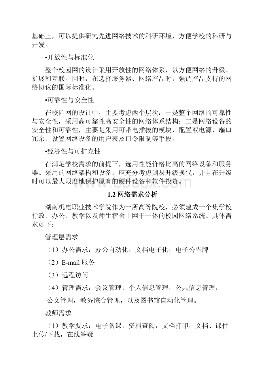 xx大学校园网设计方案课程设计经典方案全解.docx_第2页