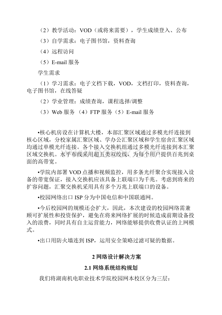 xx大学校园网设计方案课程设计经典方案全解.docx_第3页