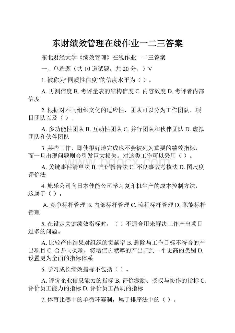 东财绩效管理在线作业一二三答案.docx