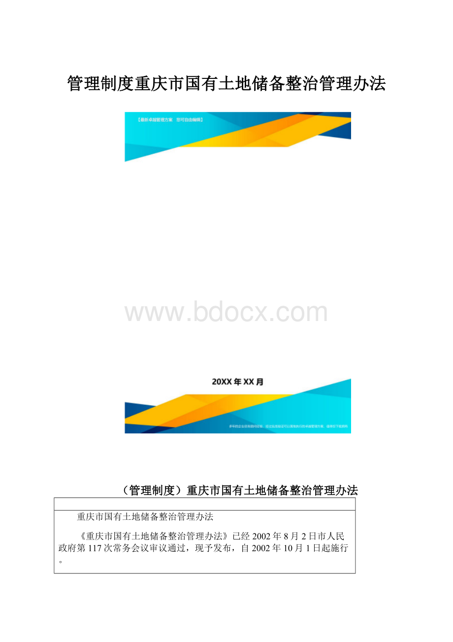 管理制度重庆市国有土地储备整治管理办法.docx