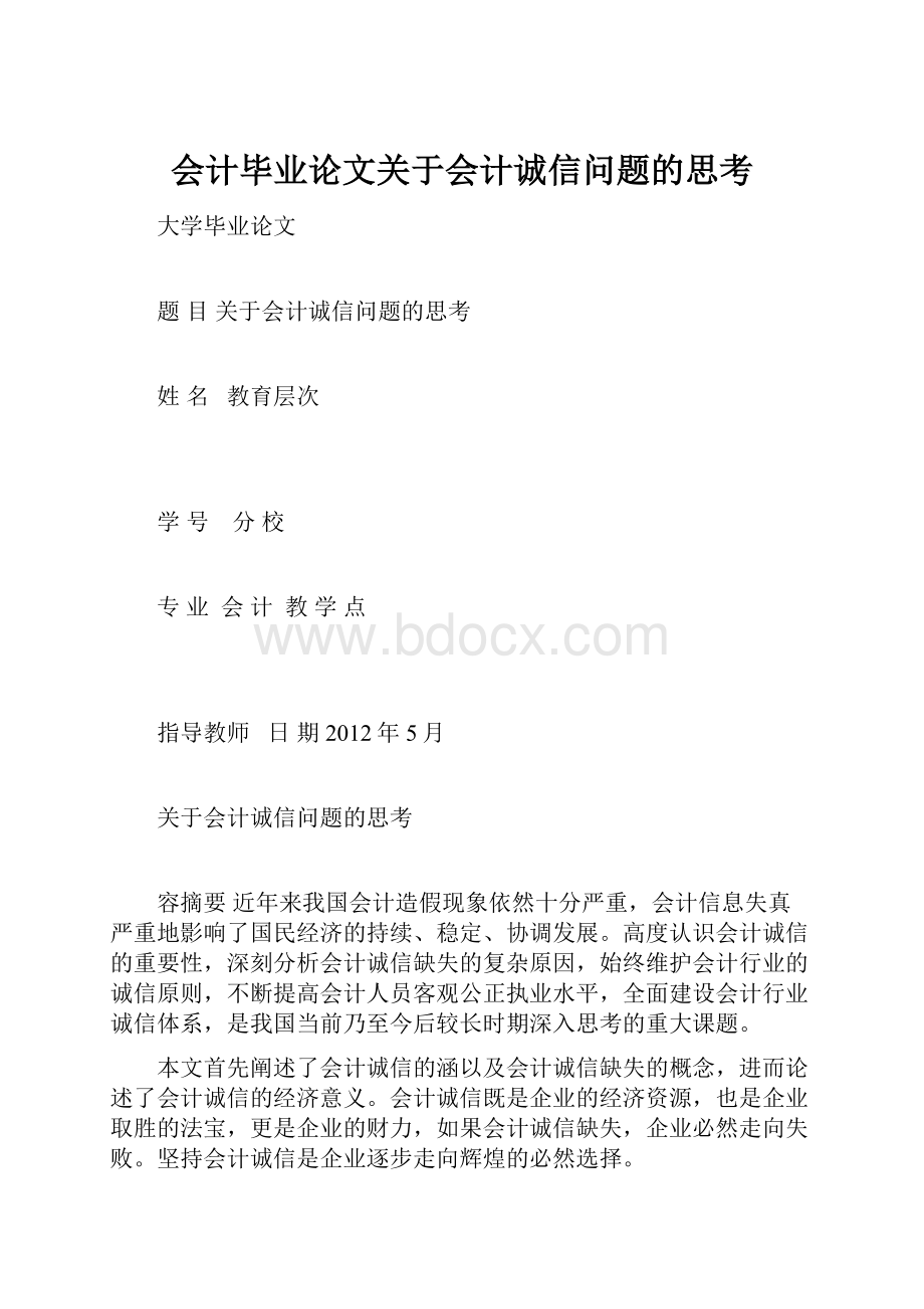 会计毕业论文关于会计诚信问题的思考.docx