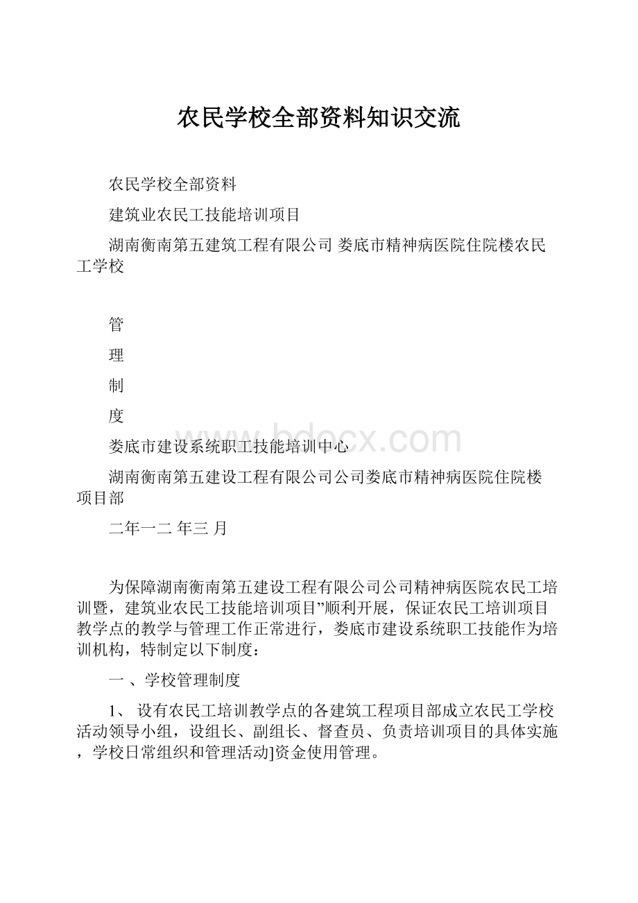 农民学校全部资料知识交流.docx