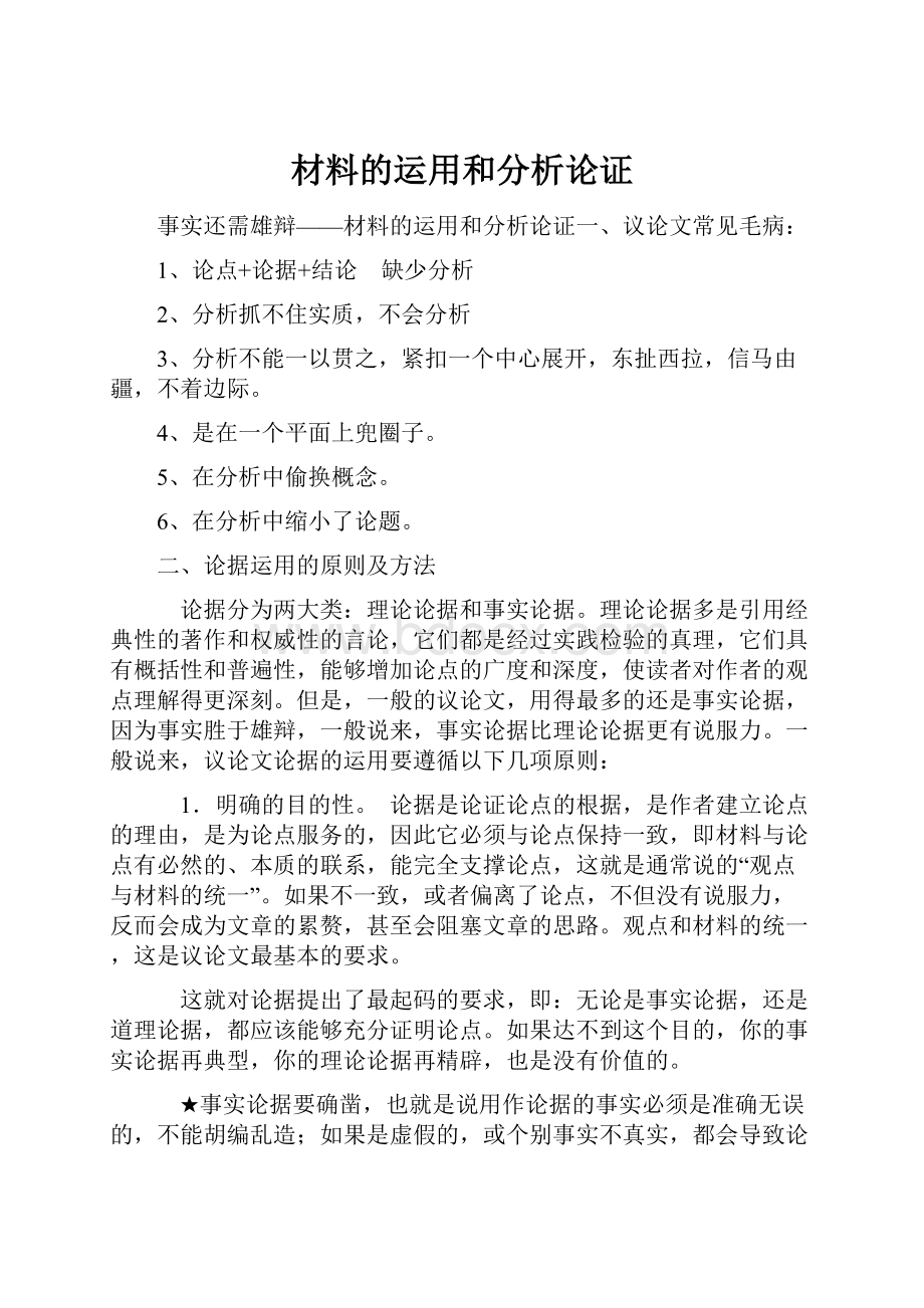 材料的运用和分析论证.docx_第1页