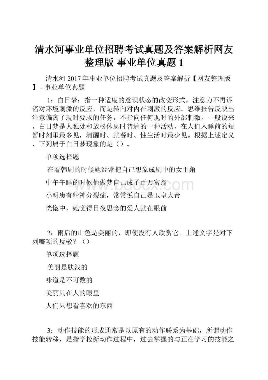 清水河事业单位招聘考试真题及答案解析网友整理版事业单位真题1.docx