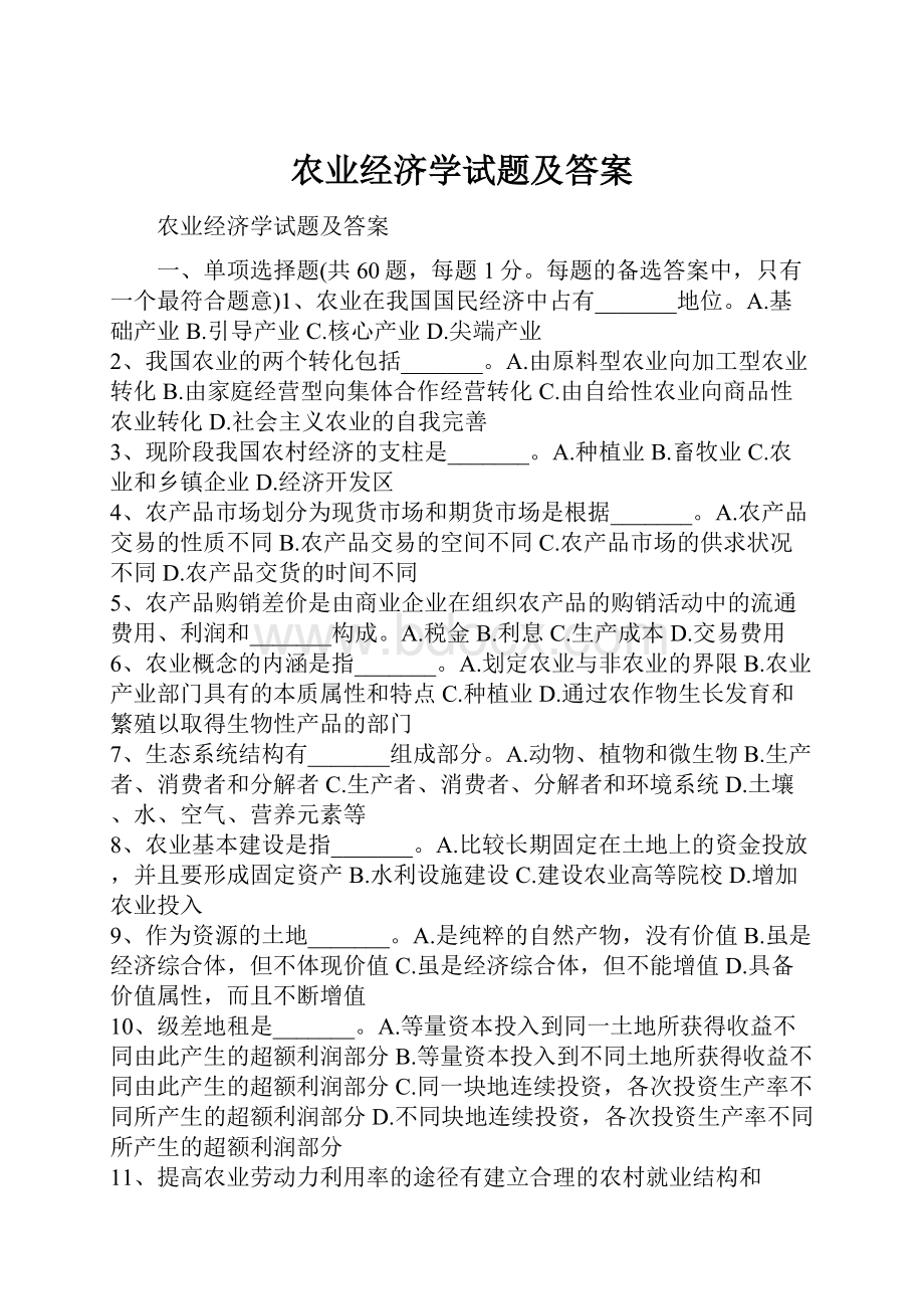 农业经济学试题及答案.docx