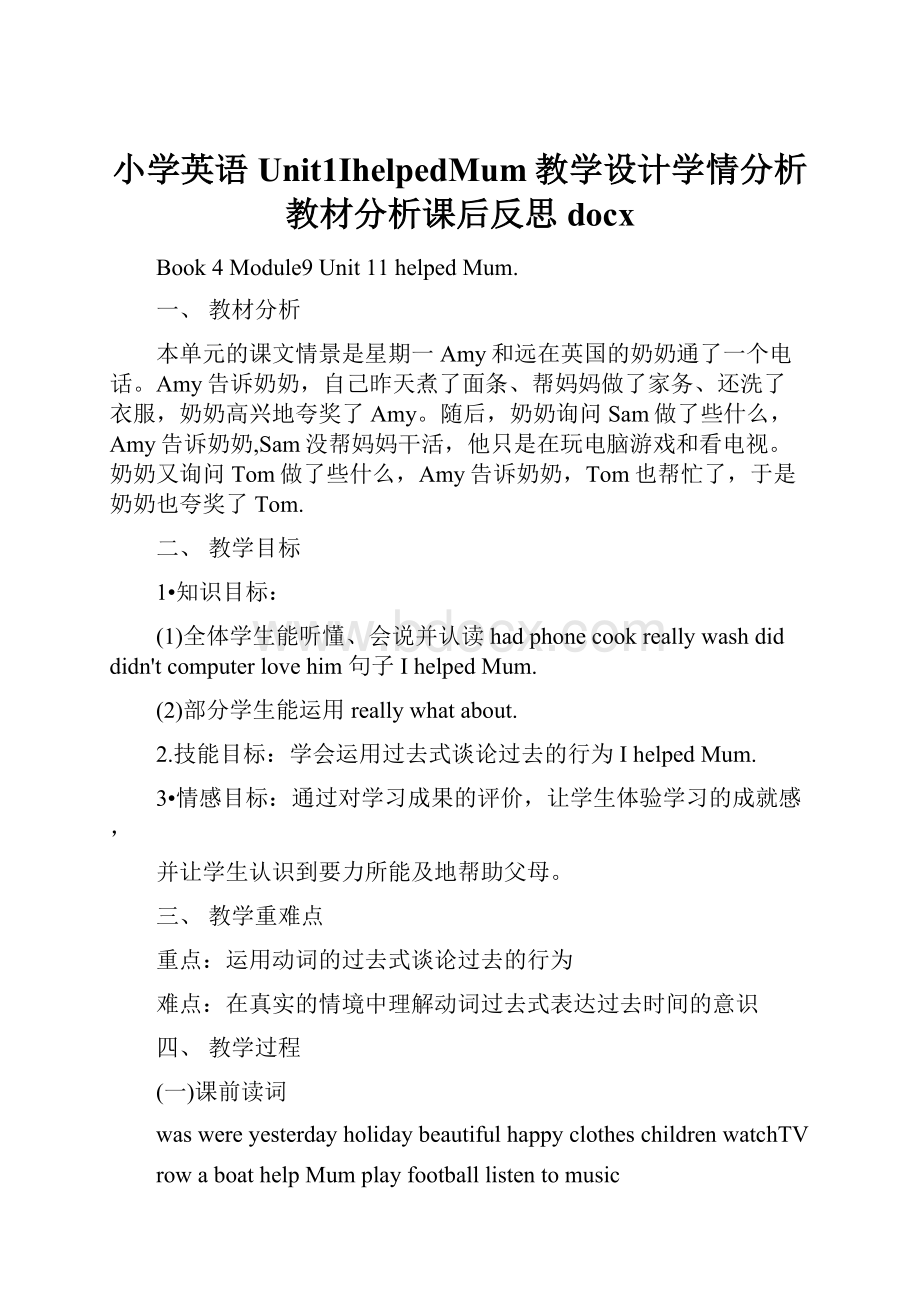 小学英语Unit1IhelpedMum教学设计学情分析教材分析课后反思docx.docx