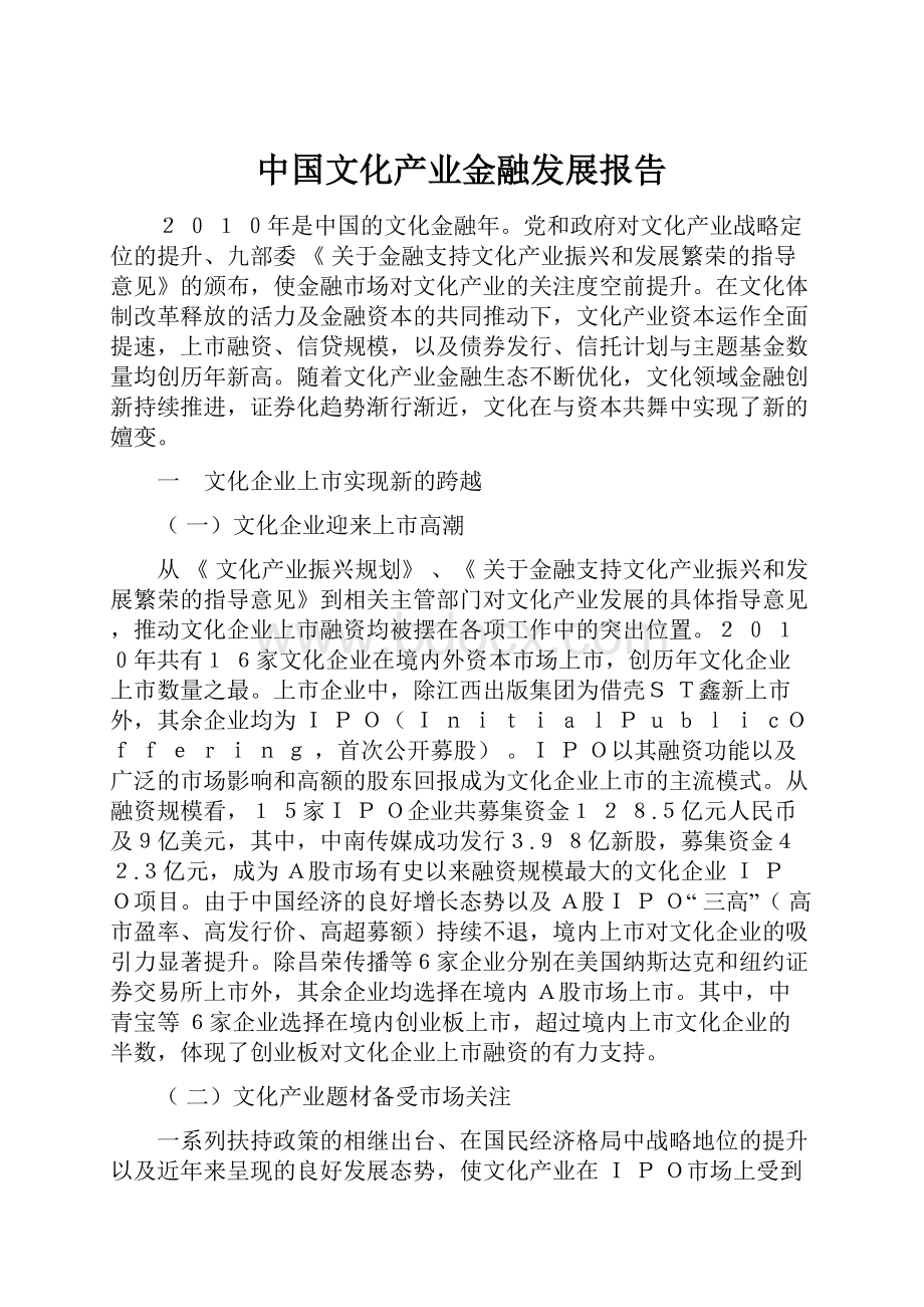 中国文化产业金融发展报告.docx