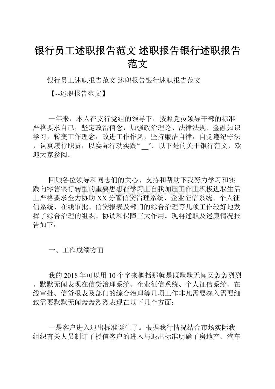 银行员工述职报告范文 述职报告银行述职报告范文.docx