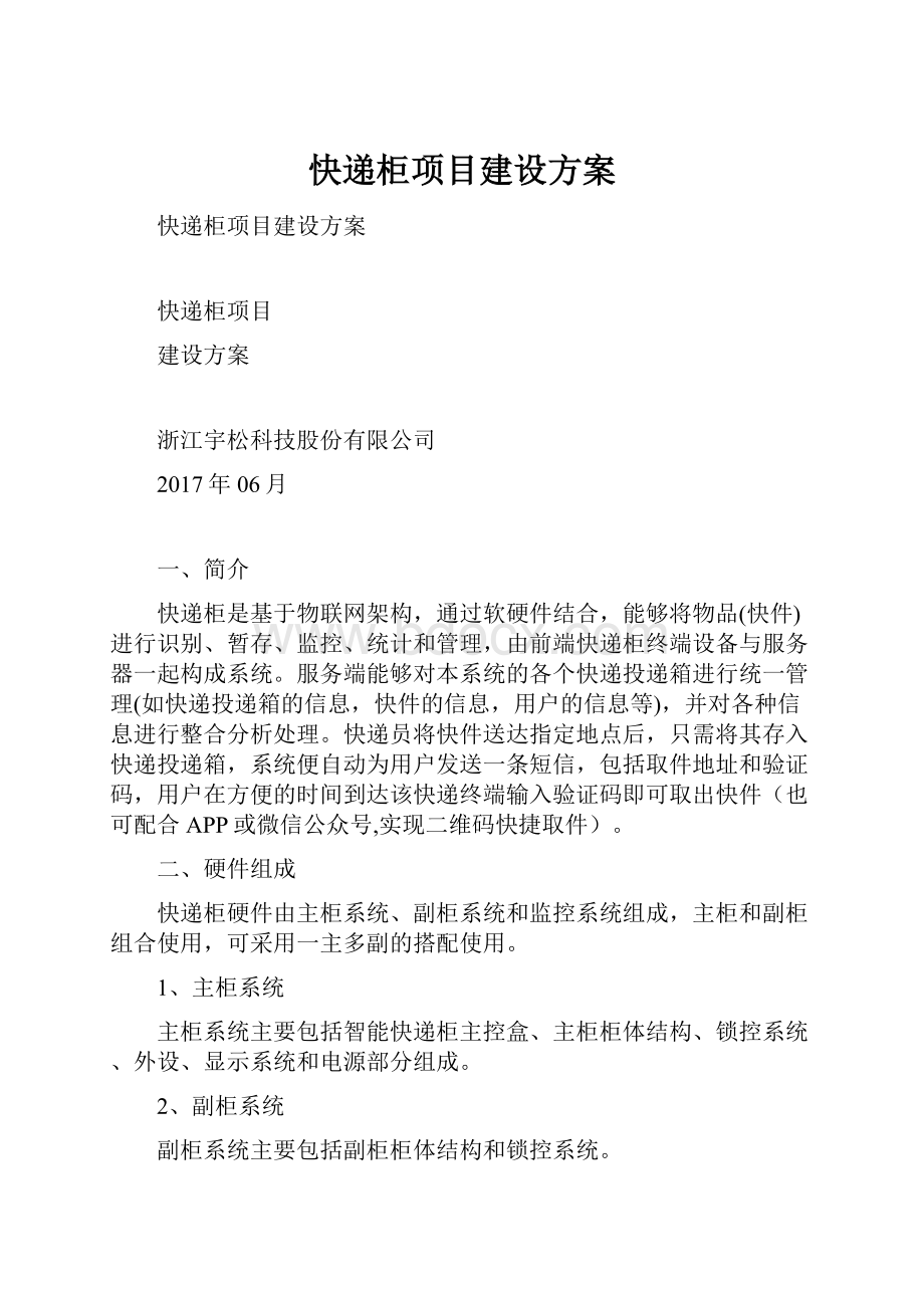 快递柜项目建设方案.docx_第1页