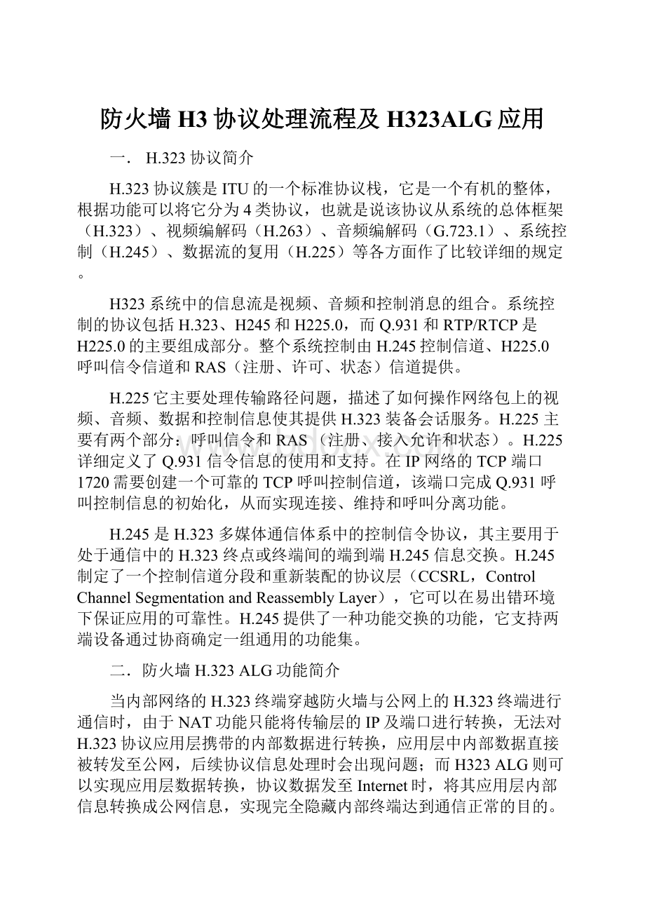 防火墙H3协议处理流程及H323ALG应用.docx