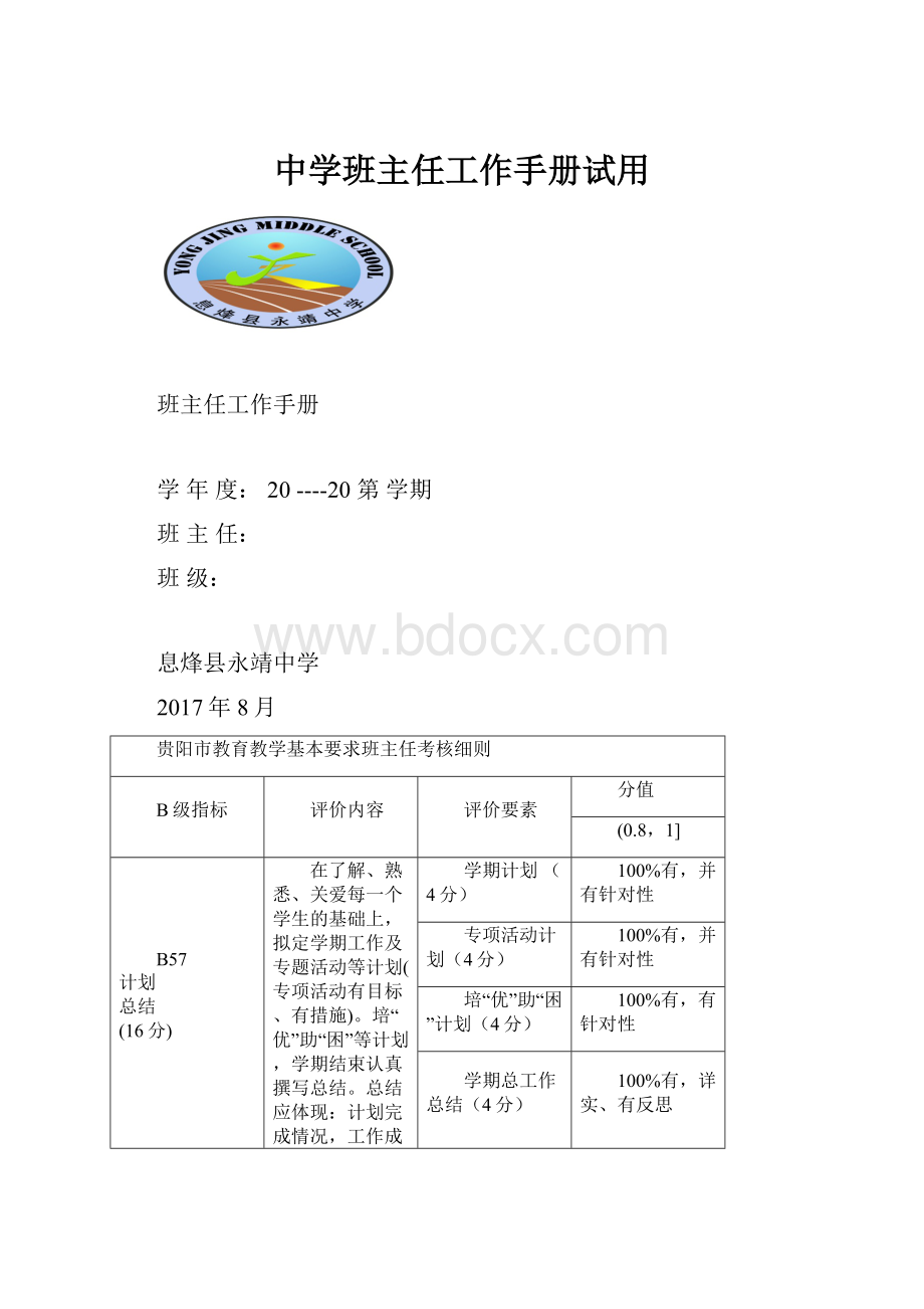 中学班主任工作手册试用.docx