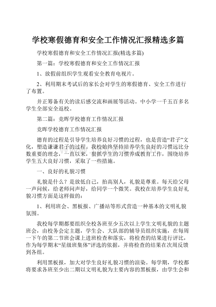 学校寒假德育和安全工作情况汇报精选多篇.docx