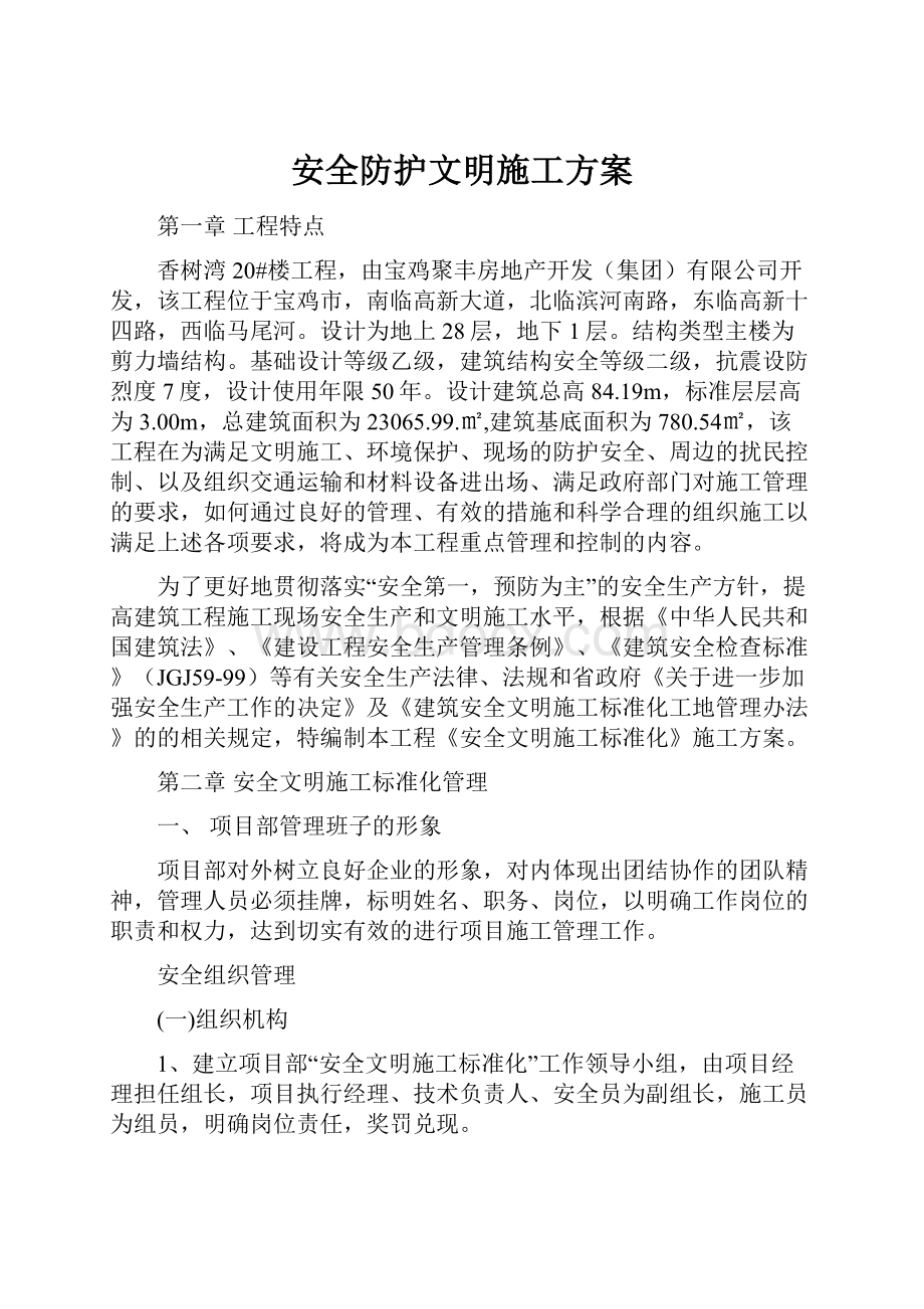 安全防护文明施工方案.docx_第1页